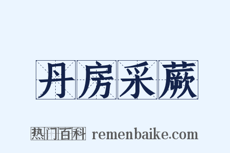 丹房采蕨是什么意思的图片